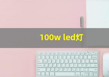 100w led灯